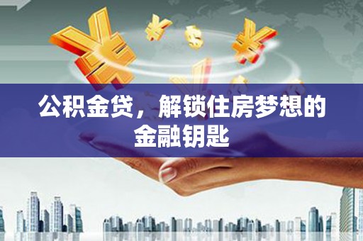 宝应公积金贷，解锁住房梦想的金融钥匙
