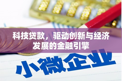宝应科技贷款，驱动创新与经济发展的金融引擎