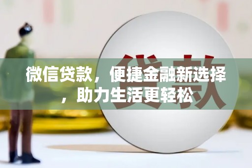 宝应微信贷款，便捷金融新选择，助力生活更轻松