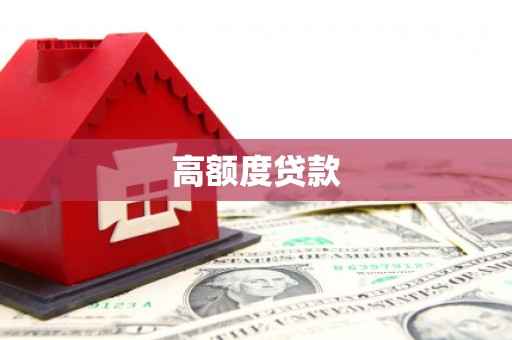 宝应高额度贷款