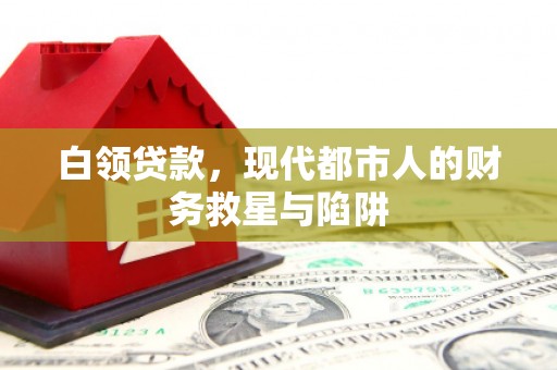 宝应白领贷款，现代都市人的财务救星与陷阱