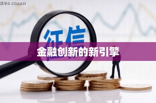 宝应金融创新的新引擎