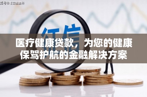 宝应医疗健康贷款，为您的健康保驾护航的金融解决方案