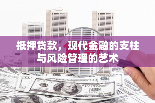 宝应抵押贷款，现代金融的支柱与风险管理的艺术