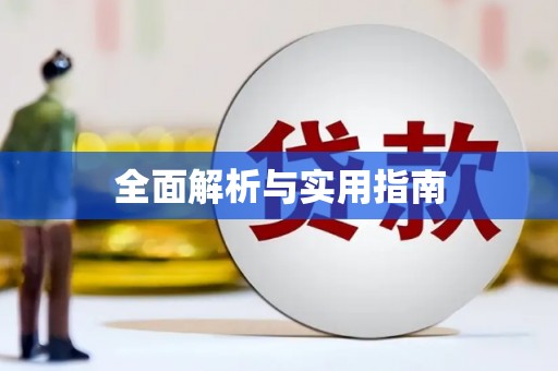 宝应全面解析与实用指南