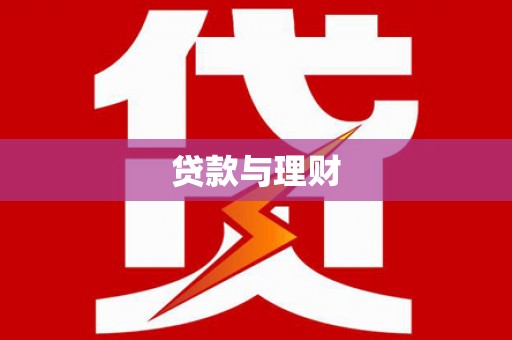 宝应贷款与理财