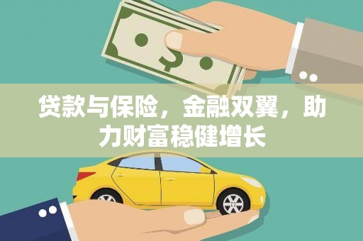 宝应贷款与保险，金融双翼，助力财富稳健增长