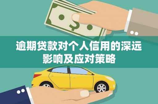 宝应逾期贷款对个人信用的深远影响及应对策略