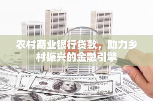 宝应农村商业银行贷款，助力乡村振兴的金融引擎