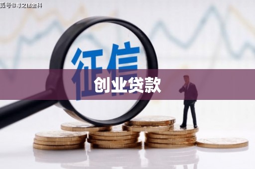 宝应创业贷款