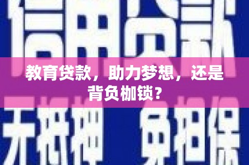 宝应教育贷款，助力梦想，还是背负枷锁？