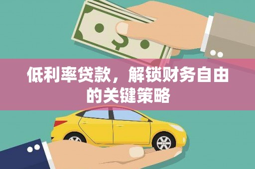 宝应低利率贷款，解锁财务自由的关键策略