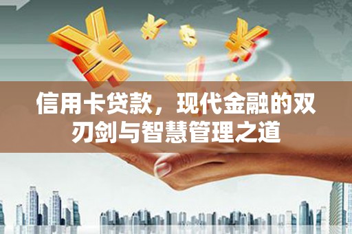宝应信用卡贷款，现代金融的双刃剑与智慧管理之道