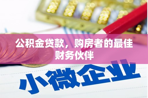 宝应公积金贷款，购房者的最佳财务伙伴