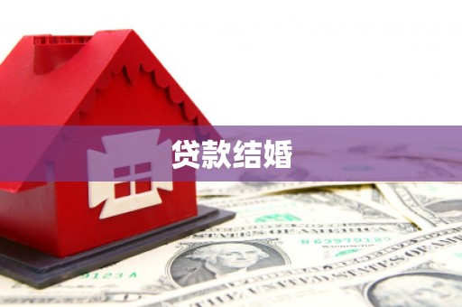 宝应贷款结婚