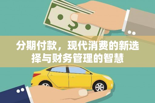 宝应分期付款，现代消费的新选择与财务管理的智慧
