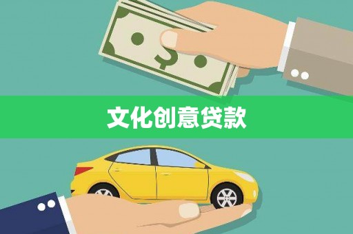 宝应文化创意贷款