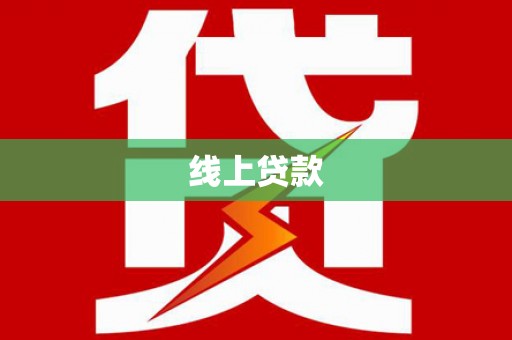 宝应线上贷款