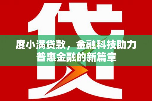 宝应度小满贷款，金融科技助力普惠金融的新篇章