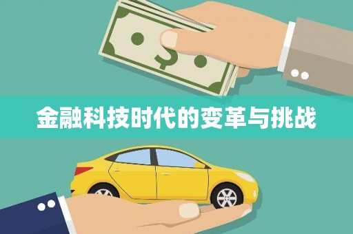 宝应金融科技时代的变革与挑战