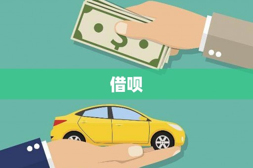 宝应借呗