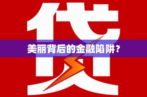 宝应美丽背后的金融陷阱？