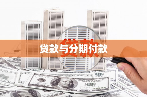 宝应贷款与分期付款
