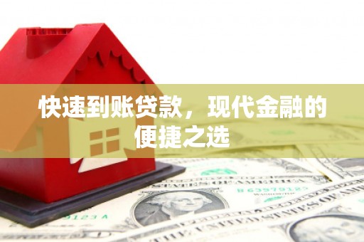 宝应快速到账贷款，现代金融的便捷之选