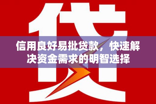 宝应信用良好易批贷款，快速解决资金需求的明智选择