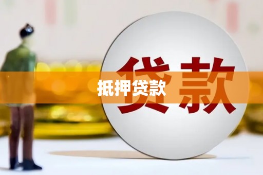 宝应抵押贷款