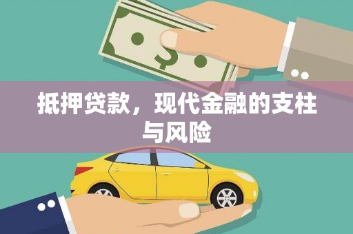 宝应抵押贷款，现代金融的支柱与风险
