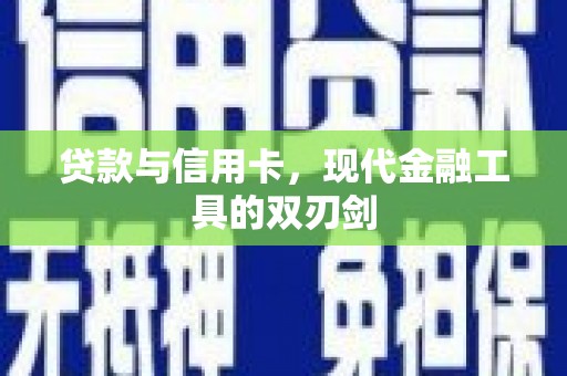 宝应贷款与信用卡，现代金融工具的双刃剑
