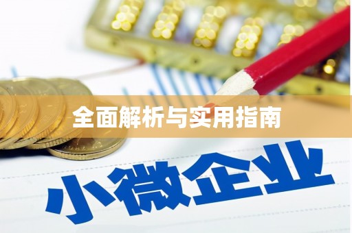 宝应全面解析与实用指南