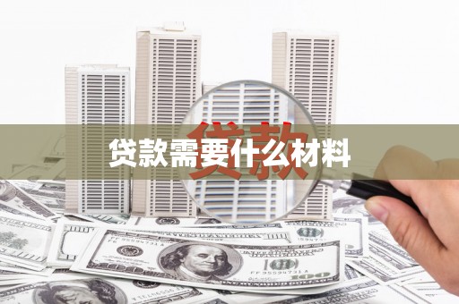 宝应贷款需要什么材料