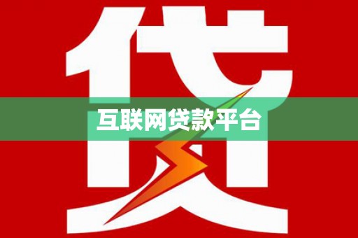 宝应互联网贷款平台