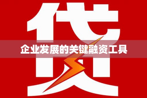 宝应企业发展的关键融资工具