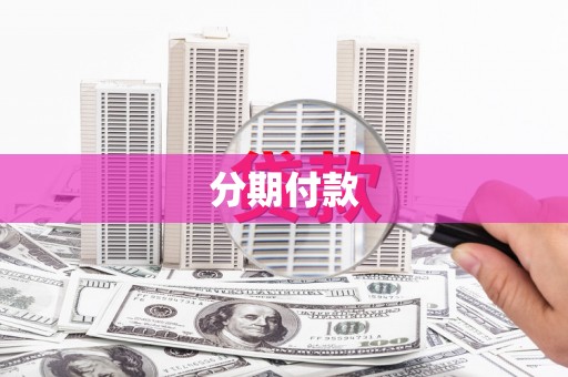 宝应分期付款
