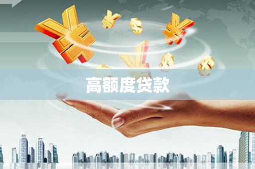 宝应高额度贷款