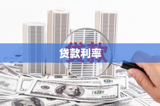 宝应贷款利率