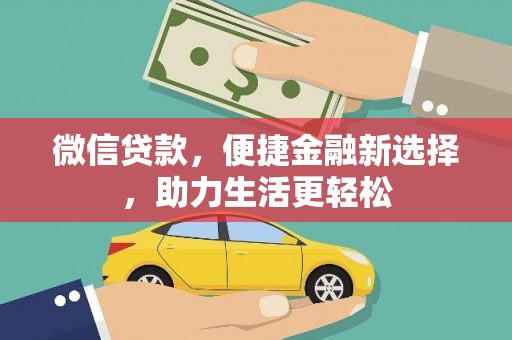 宝应微信贷款，便捷金融新选择，助力生活更轻松