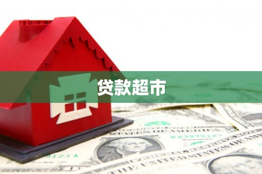 宝应贷款超市