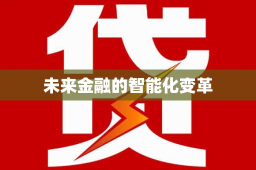 宝应未来金融的智能化变革