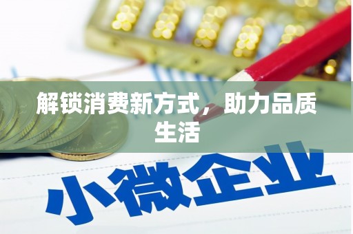 宝应解锁消费新方式，助力品质生活