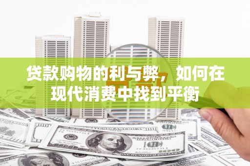 宝应贷款购物的利与弊，如何在现代消费中找到平衡