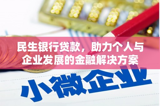 宝应民生银行贷款，助力个人与企业发展的金融解决方案