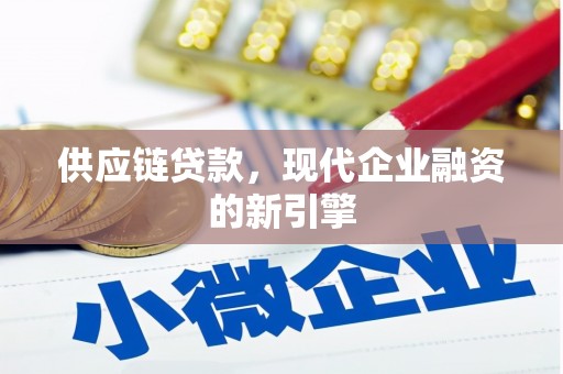 宝应供应链贷款，现代企业融资的新引擎