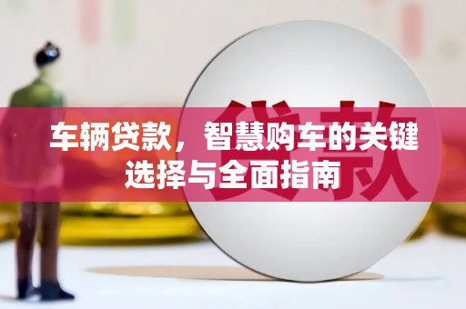 宝应车辆贷款，智慧购车的关键选择与全面指南