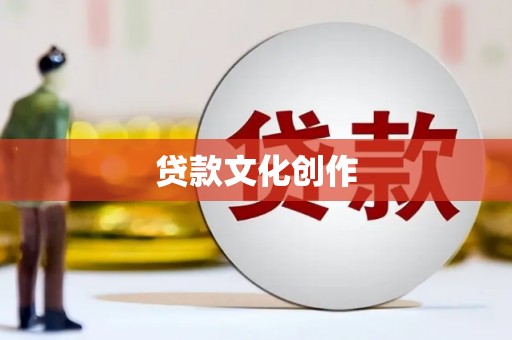宝应贷款文化创作