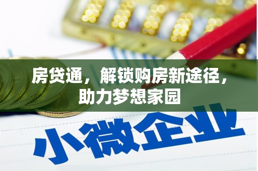 宝应房贷通，解锁购房新途径，助力梦想家园
