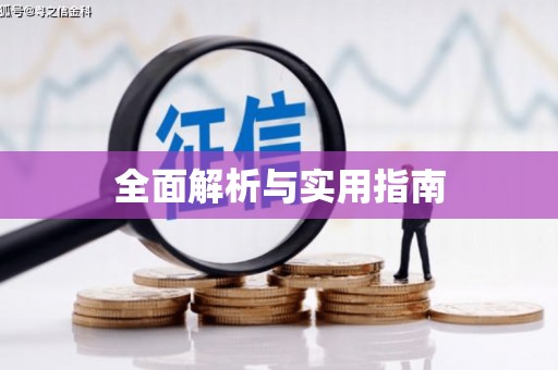 宝应全面解析与实用指南